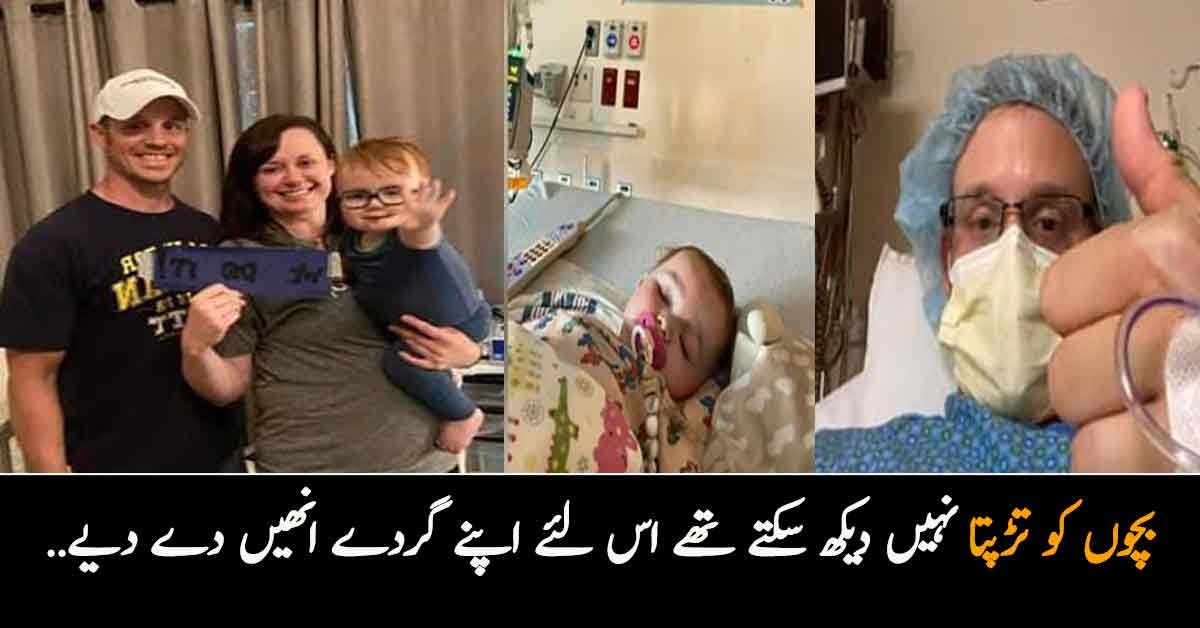 بچوں کو تڑپتا نہیں دیکھ سکتے تھے اس لئے اپنے گردے انھیں دے دیے.. گھر کے ہر شخص کے پاس صرف 1 ہی گردہ کیوں ہے؟ماں باپ کی اولاد کے لئے قربانی کی کہانی 
