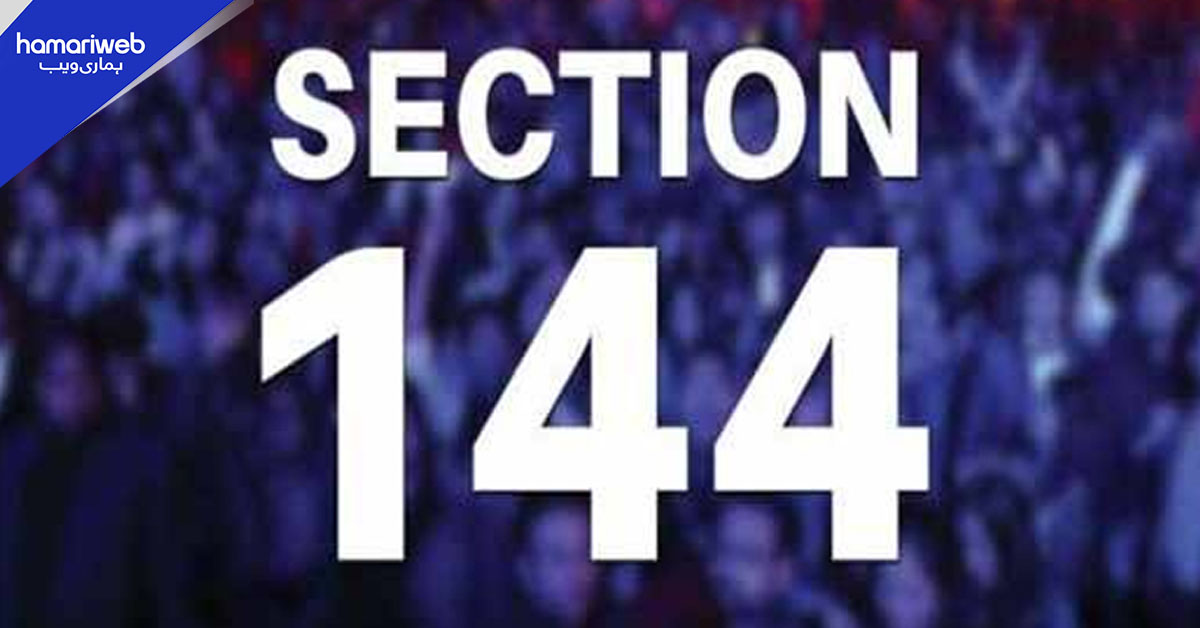 راولپنڈی: دفعہ 144 میں مزید سات روز کی توسیع، نوٹیفکیشن جاری