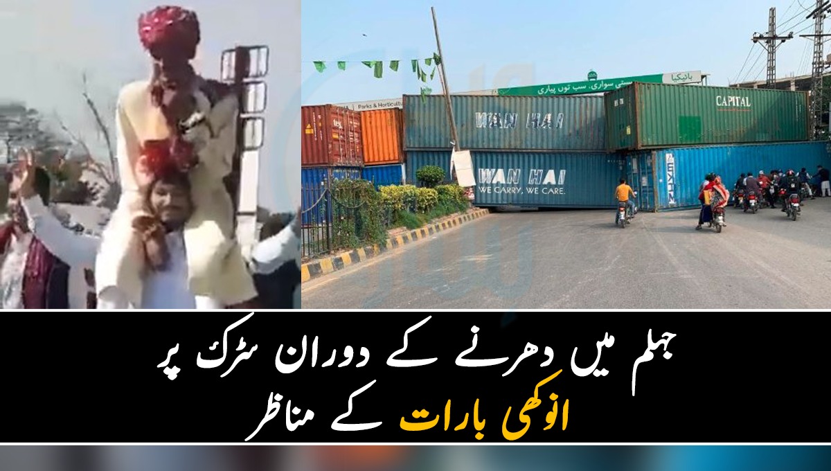 دولہا کو کندھے پر بیٹھا کر بارات لے جانی پڑی ۔۔ جہلم میں دھرنے کے دوران سڑک پر انوکھی بارات کے مناظر