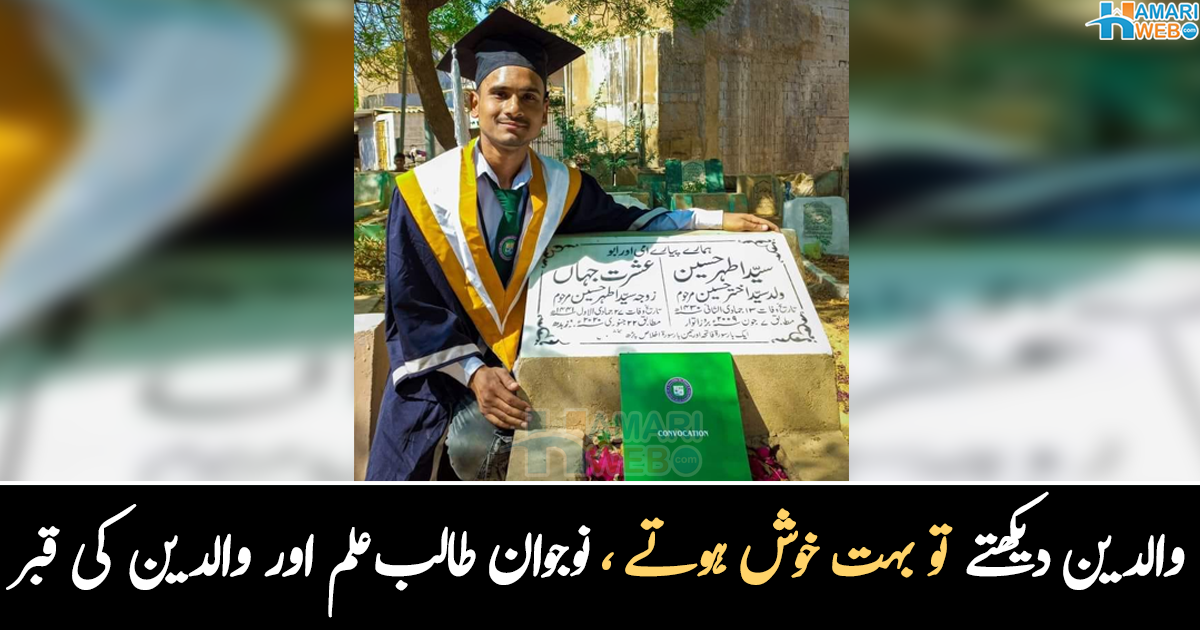بیٹا کامیاب ہوکر سب سے پہلے والدین کی قبر پر گیا اور ۔۔ طالب علم نے گریجویشن کی ڈگری ملنے کے بعد والدین کی قبر پر جا کر کیا کیا؟ تصویر وائرل