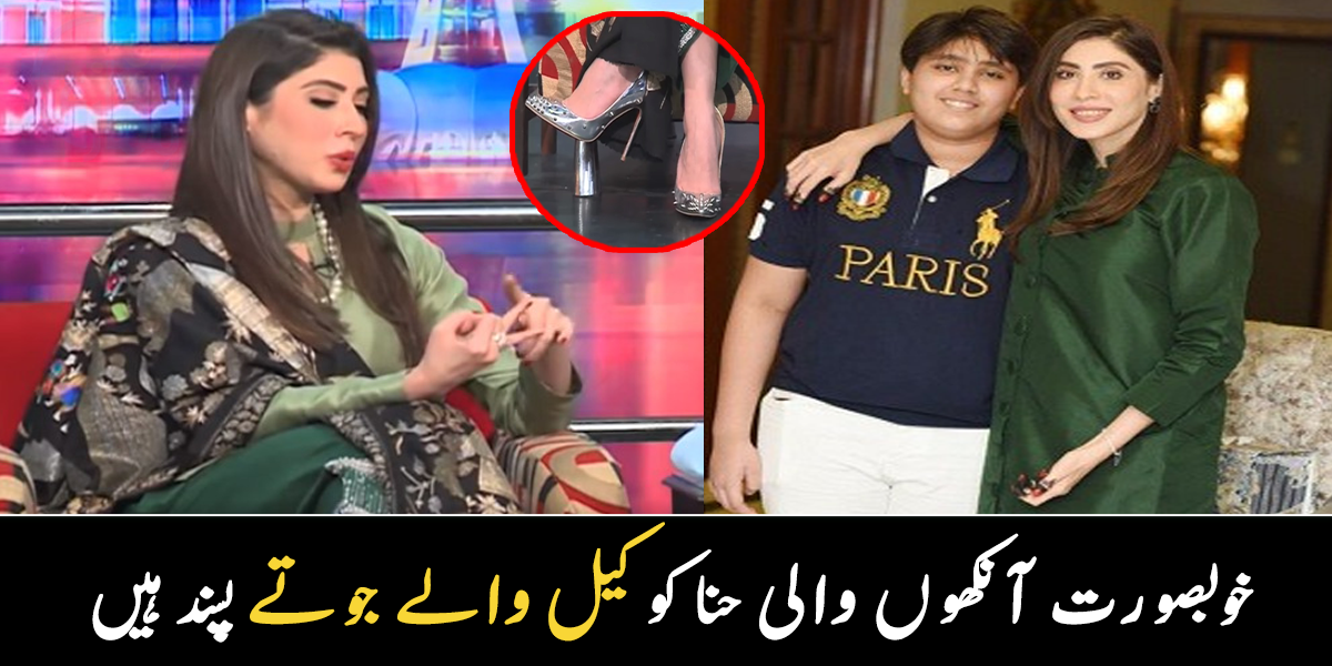 انہیں جوتوں پر کیلے لگا کر پہننا پسند ہے ۔۔ خوبصورت آنکھوں والی حنا پرویز بٹ کی فیملی میں کون کون ہیں؟ دلچسپ معلومات