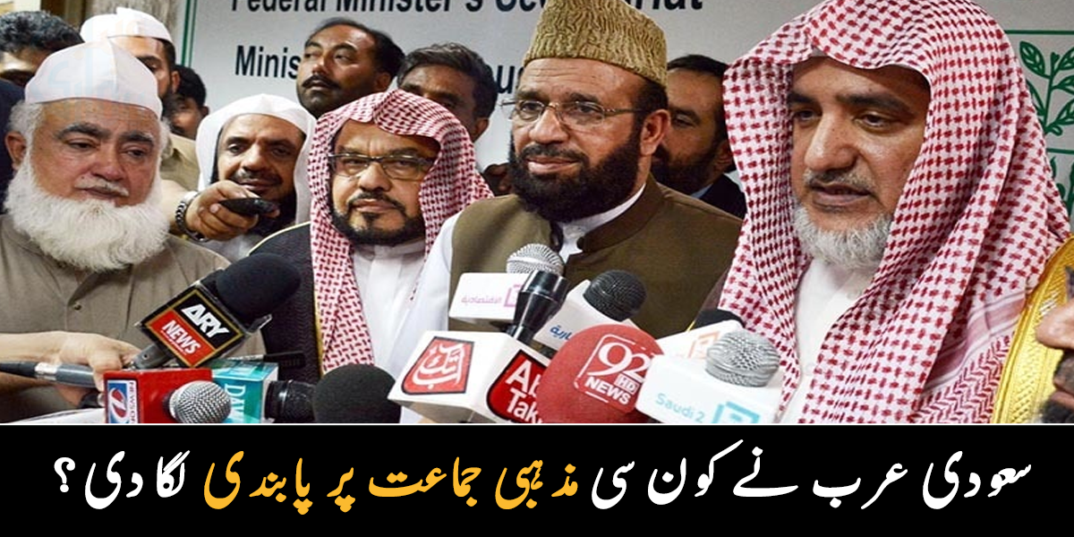 سعودی عرب نے پاکستان کی کون سی مذہبی جماعت پر پابندی عائد کردی؟
