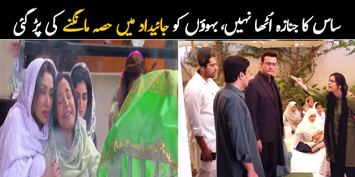 ساس کا جنازہ اُٹھا نہیں، بہوؤں کو جائیداد کا حصہ مانگنے کی پڑ گئی ۔۔ ہر گھر میں ہونے والی کچھ ایسی دلخراش باتیں جو تربیت پر سوال اٹھاتی ہیں