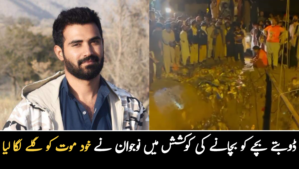 ڈوبتے بچے کو بچانے والے نوجوان نے اپنی جان قربان کر دی ۔۔ افسوسناک واقعہ کس طرح پیش آیا؟