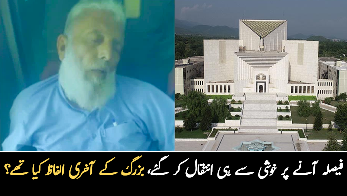 بزرگ 18 سال بعد زمین کا مقدمہ جیت کر خوشی سے جان کی بازی ہار گئے ۔۔ انتقال سے کچھ دیر پہلے بزرگ شہری کے آخری الفاظ کیا تھے؟