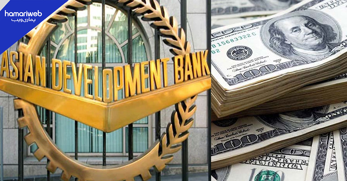 اے ڈی بی کی پاکستان کیلئے 4 کروڑ 80 لاکھ ڈالر کی اضافی فنڈنگ منظور
