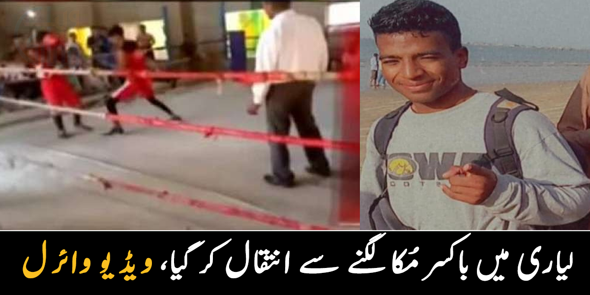 اپنے سے بڑے بندے سے لڑوایا جا رہا تھا ۔۔ لیاری کا باکسر ٹرائل کے دوران مُکا لگنے سے جاں بحق ہو گیا، ویڈیو وائرل
