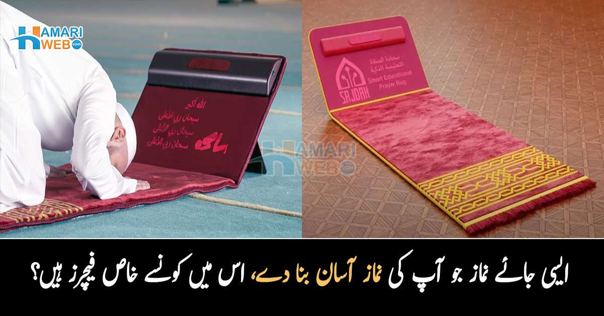 نماز سکھانے والی اسمارٹ جائے نماز ۔۔  اس خوبصورت جائے نماز میں پڑھنے والوں کے لیے کونسے شاندار فیچرز دئے گئے ہیں؟