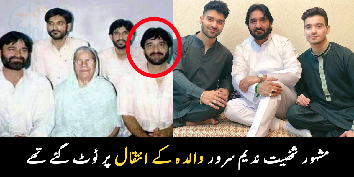 والدہ کا انتقال ہوا تو ٹوٹ گئے تھے ۔۔ ندیم سرور اور ان کی فیملی سے متعلق وہ معلومات جس سے چند ہی لوگ واقف ہیں