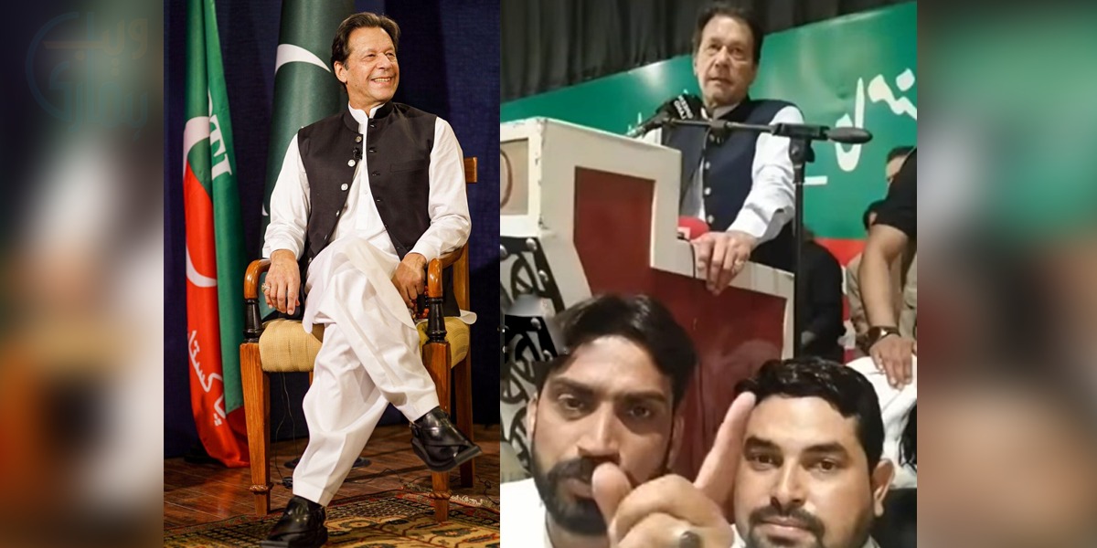 سیلفی کیمرا کھول کر شرکاء کا عمران خان سے محبت کا اظہار۔۔ دیکھیئے عمران خان نوجوانوں کی وجہ سے کس طرح تنگ ہوئے؟ مزاحیہ ویڈیو وائرل