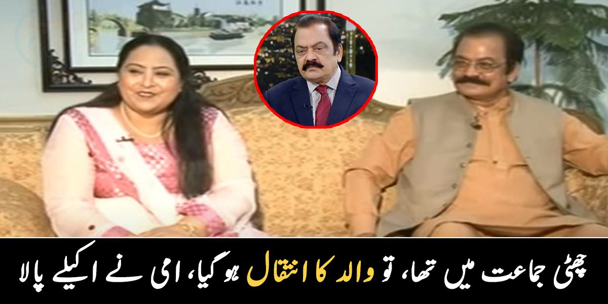 جب چھٹی جماعت میں تھے تو والد کا انتقال ہو گیا، امی نے اکیلے پالا ۔۔ رانا ثناء اللہ کی اہلیہ کیوں پریشان رہتی ہیں؟ جانیے ان کی زندگی اور فیملی سے متعلق دلچسپ معلومات