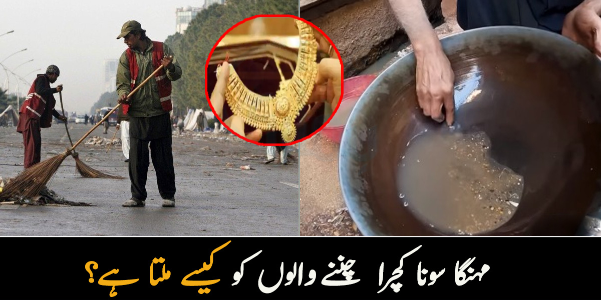 فجر سے گلیوں کی صفائی شروع کرتے ہیں، تب جا کر سونا ملتا ہے ۔۔ مہنگا سونا کچرا چُننے والوں کو کیسے ملتا ہے؟ جانیے کچھ دلچسپ باتیں