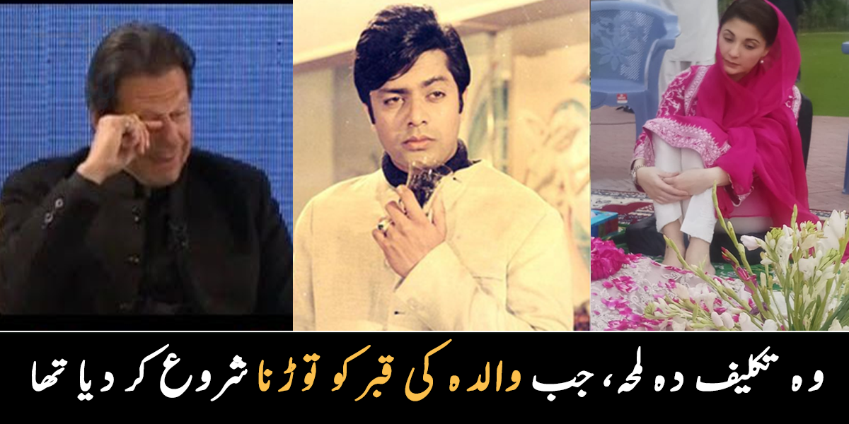 والدہ کی قبر کو توڑا جا رہا تھا کیونکہ ۔۔ ان مشہور شخصیات کی قبر اور کتبوں کے ساتھ کیا ہوا؟