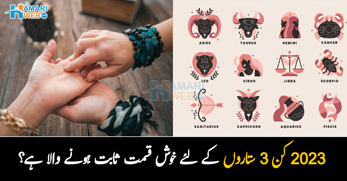 2023 کن 3 ستاروں کے لئے خوش قسمت ثابت ہونے والا ہے؟  ماہر نجومیوں کا دلچسپ دعویٰ