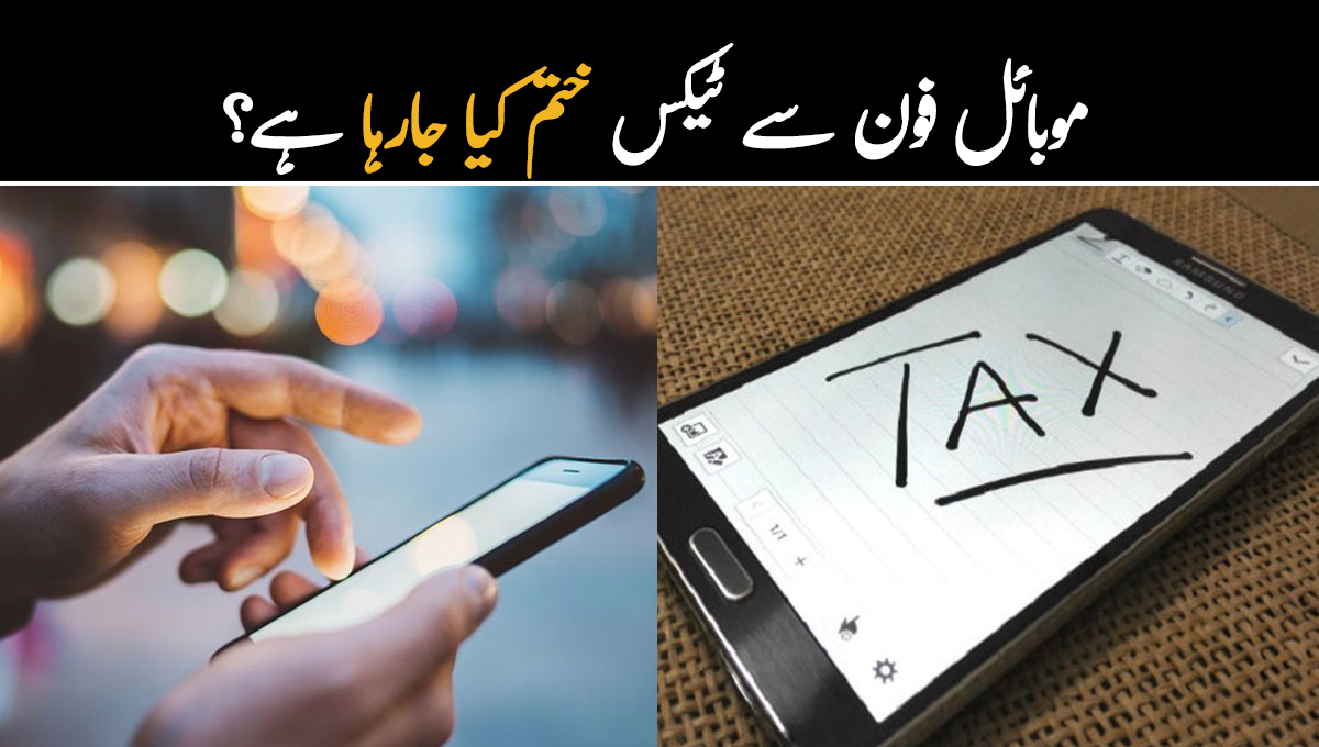 موبائل فون سے ٹیکس ختم کیا جارہا ہے؟ پی ٹی اے کی وضاحت سامنے آگئی