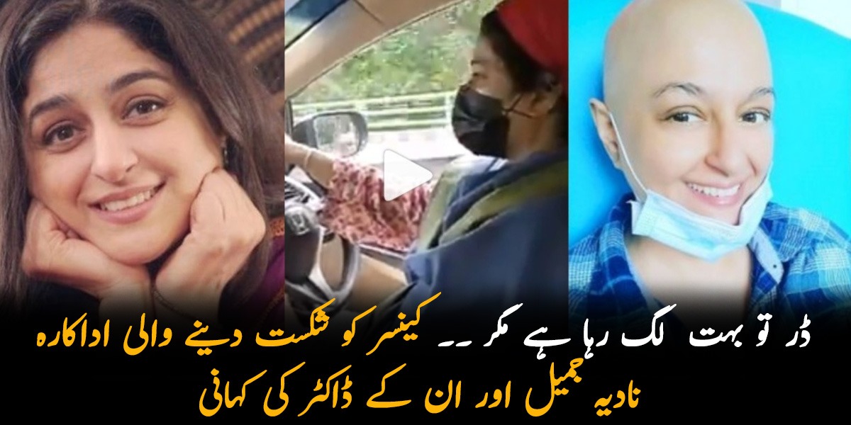 ڈھائی سال بعد گاڑی چلا رہی ہوں، ڈر تو بہت لگ رہا ہے مگر ۔۔ کینسر کو شکست دینے والی اداکارہ نادیہ جمیل اور ان کے ڈاکٹر کی کہانی