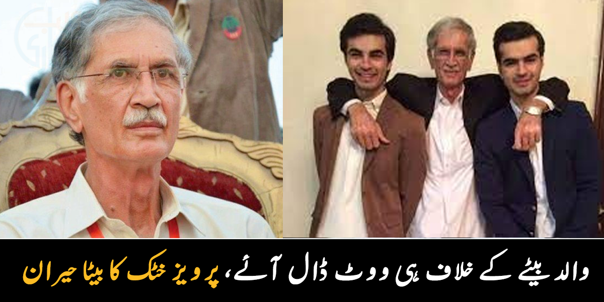 والد نے بیٹے کے مخالف امیدوار کو ہی ووٹ دے دیا ۔۔ پرویز خٹک بھول گئے بیٹا بھی الیکشن لڑ رہا ہے