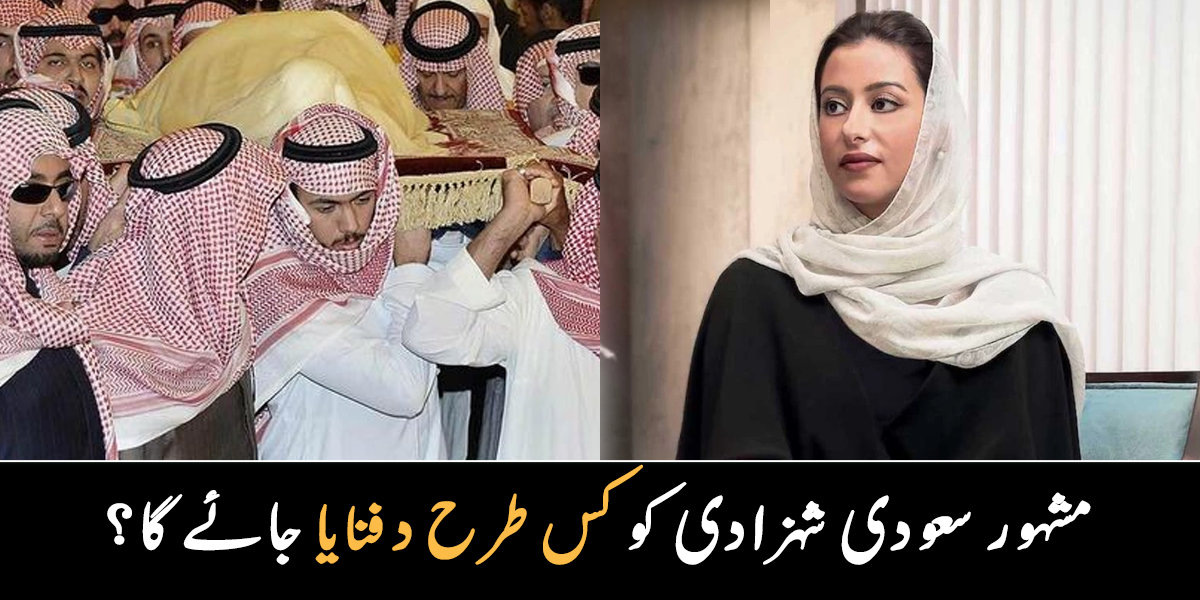 فیشن ویک کی بانی انتقال کر گئیں ۔۔ جانیے مشہور سعودی شہزادی نورہ کی تدفین کس طرح کی جائے گی؟