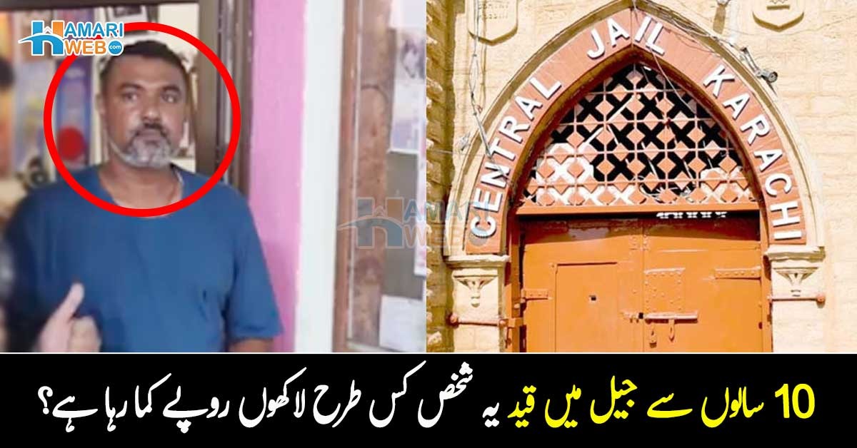 قید ہو کر بھی لاکھوں کما رہا ہے ۔۔ سینٹرل جیل میں پچھلے 10 سالوں سے قید کاٹنے والا یہ شخص کس طرح لاکھوں روپے کما رہا ہے؟ دلچسپ کہانی