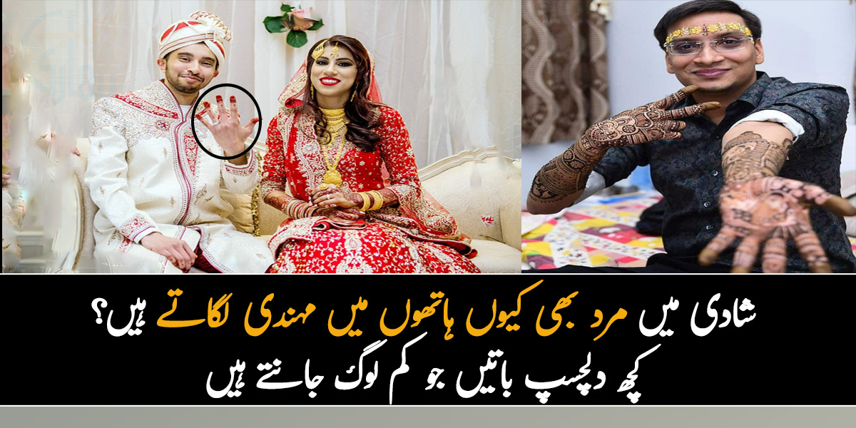شادی میں مرد بھی کیوں ہاتھوں میں مہندی لگاتے ہیں؟ کچھ دلچسپ باتیں جو کم لوگ جانتے ہیں