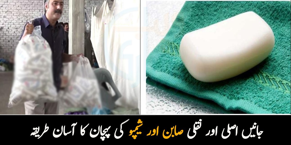 آپ کا صابن اصلی ہے یا جعلی؟ محسن بھٹی نے بتایا آسان طریقہ جس سے آپ بھی دکان داروں کے دھوکے سے خود کو بچا سکتے ہیں