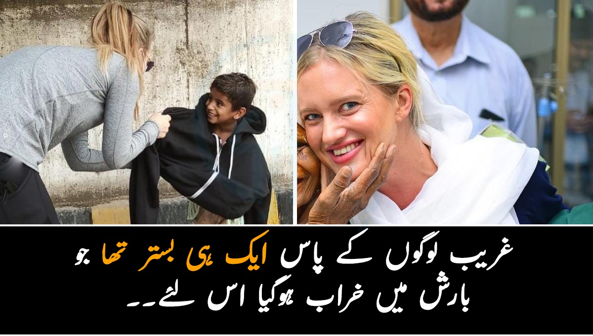 غریب لوگوں کے پاس ایک ہی بستر تھا جو بارش میں خراب ہوگیا اس لئے۔۔ شنیرا اکرم کا ایسا اقدام جس نے لوگوں کے دل جیت لئے