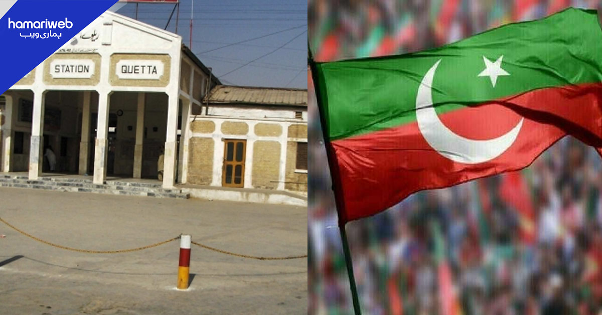 کوئٹہ میں پی ٹی آئی کو جلسے کی اجازت کیوں نہ ملی؟  