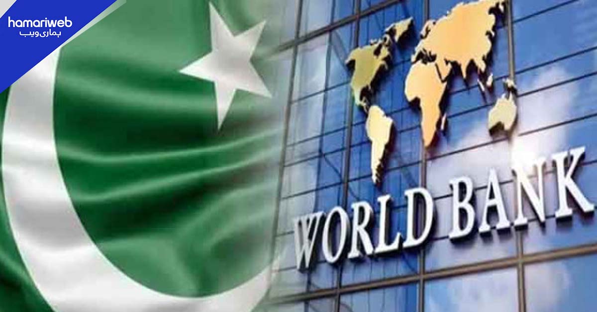 عالمی بینک نے پاکستان کے لیے 700 ملین ڈالر فنانسنگ کی منظوری دے دی