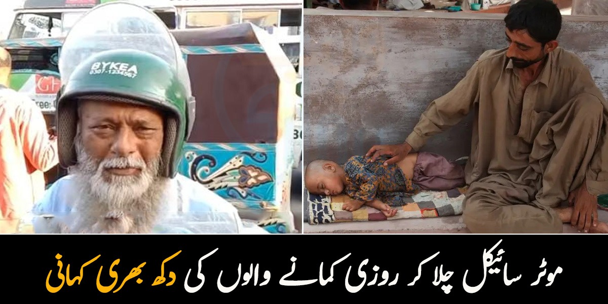 کیا میں صرف 200 میں بیوی بچے پالوں؟ موٹر سائیکل چلا کر روزی کمانے والوں کی دکھ بھری کہانی 
