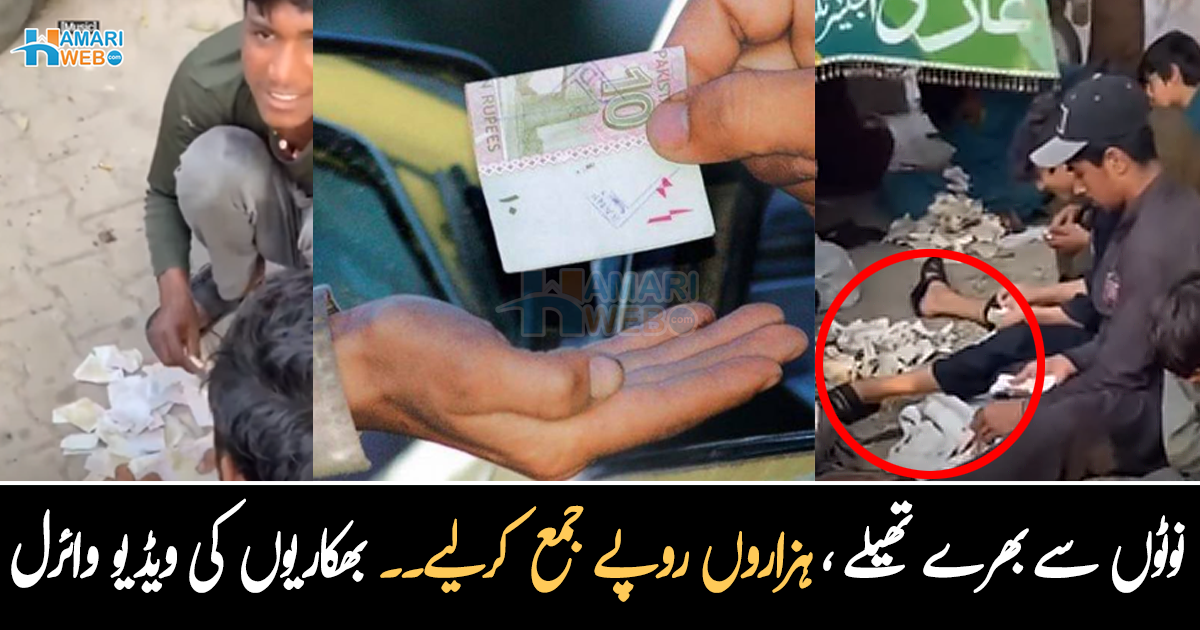 نوٹوں سے بھرے گڈیاں نکالیں اور ۔۔ پیشہ ور بھکاریوں کی ڈھیروں روپے جمع کرنے کی وائرل ویڈیو نے سب کو چونکا دیا