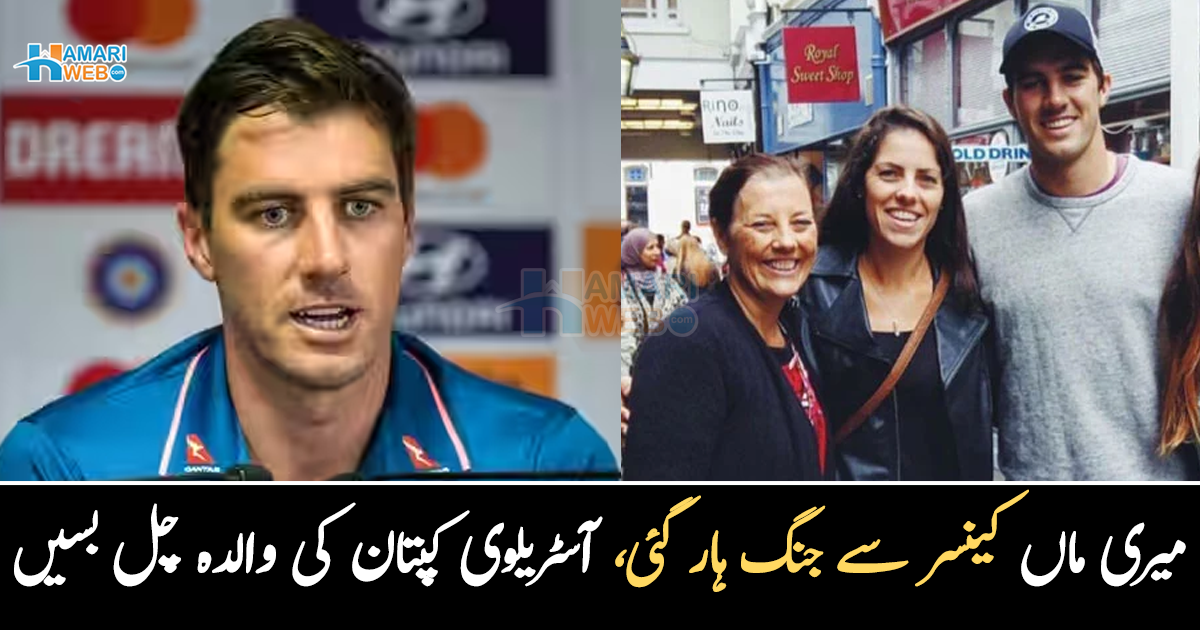 میری ماں کینسر سے جنگ ہار گئی ۔۔ اذان کو پسند کرنے والے آسٹریلوی کپتان کی والدہ انتقال کر گئیں، ماں سے متعلق انہوں نے کیا کہا تھا؟