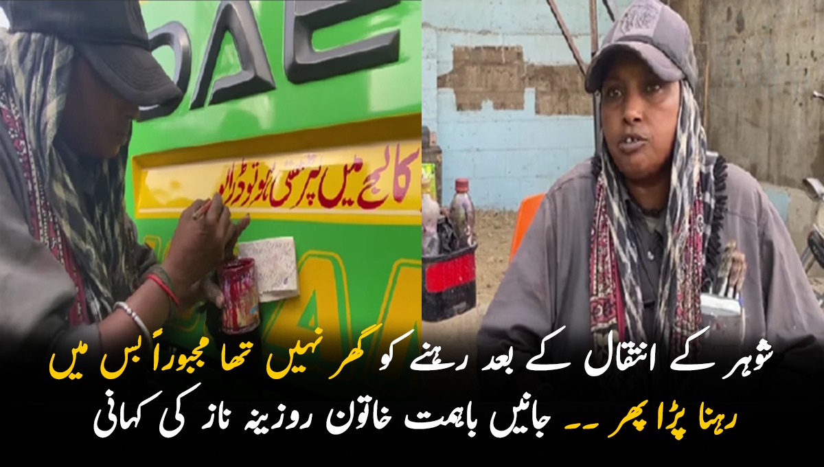 شوہر کے انتقال کے بعد رہنے کو گھر نہیں تھا مجبوراً بس میں رہنا پڑا پھر ۔۔ جانیں باہمت خاتون روزینہ ناز کی کہانی