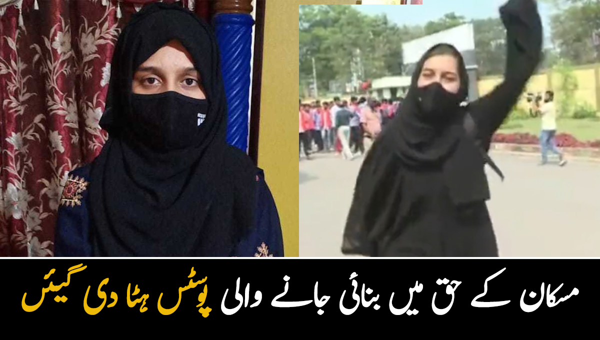 بھارت کے سامنے گھٹنے ٹیک دئیے۔ مسکان کے حق میں بنائی جانے والی پوسٹس ہٹا دی گیئں۔