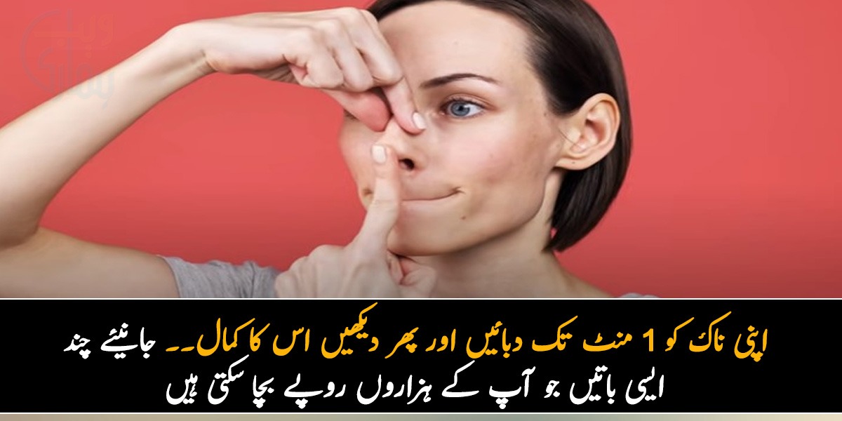 اپنی ناک کو 1 منٹ تک دبائیں اور پھر دیکھیں اس کا کمال ۔۔ جانیئے چند ایسی باتیں جو آپ کے ہزاروں روپے بچا سکتی ہیں