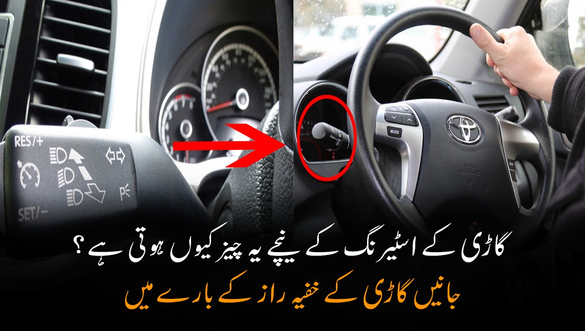 گاڑی کے اسٹیرنگ کے نیچے یہ چیز کیوں ہوتی ہے؟ جانئیے اپنی گاڑی میں موجود ایسے خفیہ راز کے بارے میں جنہیں جان کر آپ بھی حیران رہ جائیں گے