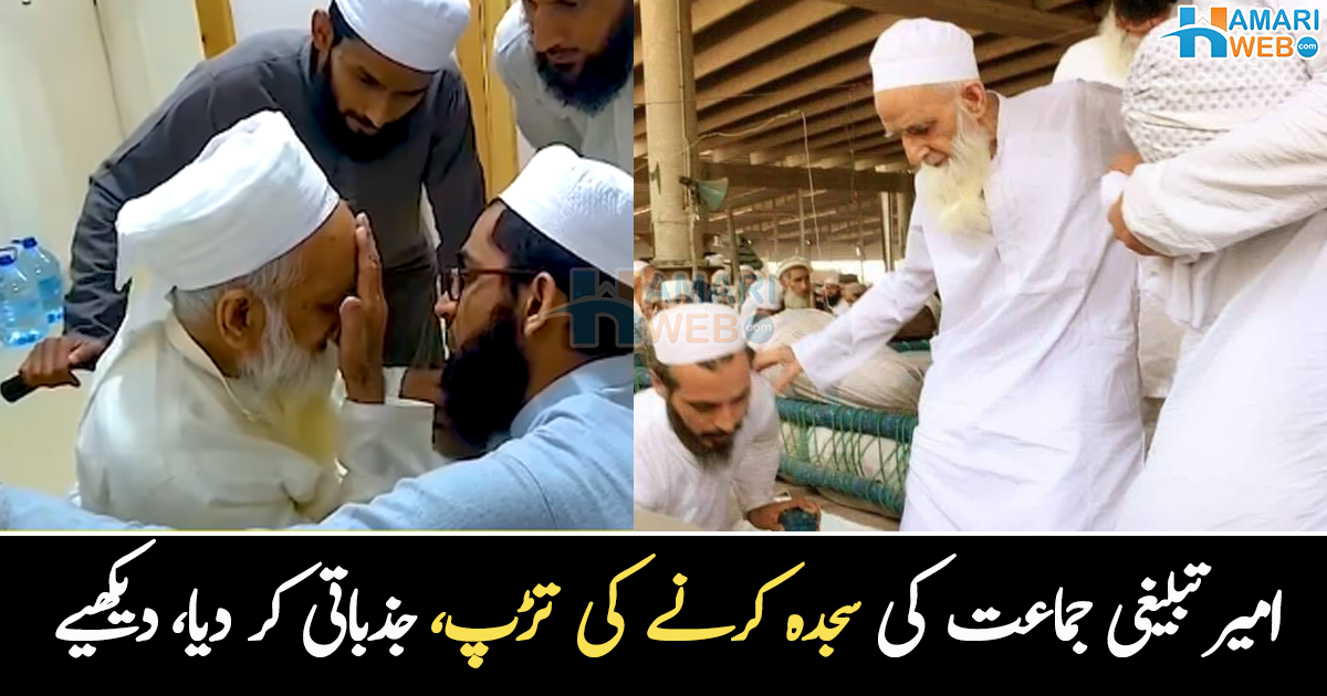 بیماری کے باوجود سجدہ کرنا تھا ۔۔ تبلیغی جماعت کے سربراہ مولانا نذر الرحمٰن کو سجدہ کرنے سے کیوں روکا گیا؟ دیکھیں ویڈیو