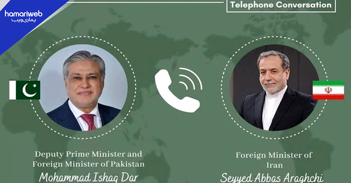 اسحاق ڈار کا ایرانی ہم منصب سے رابطہ، خطے میں کشیدگی کم کرنے اور تحمل پر زور