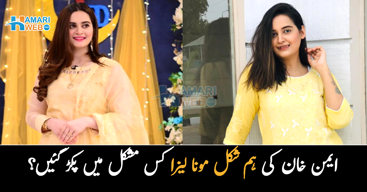 لوگ مجھ سے جل رہے ہیں.. ایمن خان جیسی دکھنے والی مونا لیزا غصے سے پھٹ پڑیں