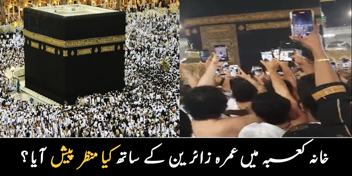 خانہ کعبہ کا دروازہ کھلا تو سب کی سانسیں تھم گئی ۔۔ خانہ کعبہ میں عمرہ زائرین کے ساتھ کیا منظر پیش آیا؟ ویڈیو مناظر