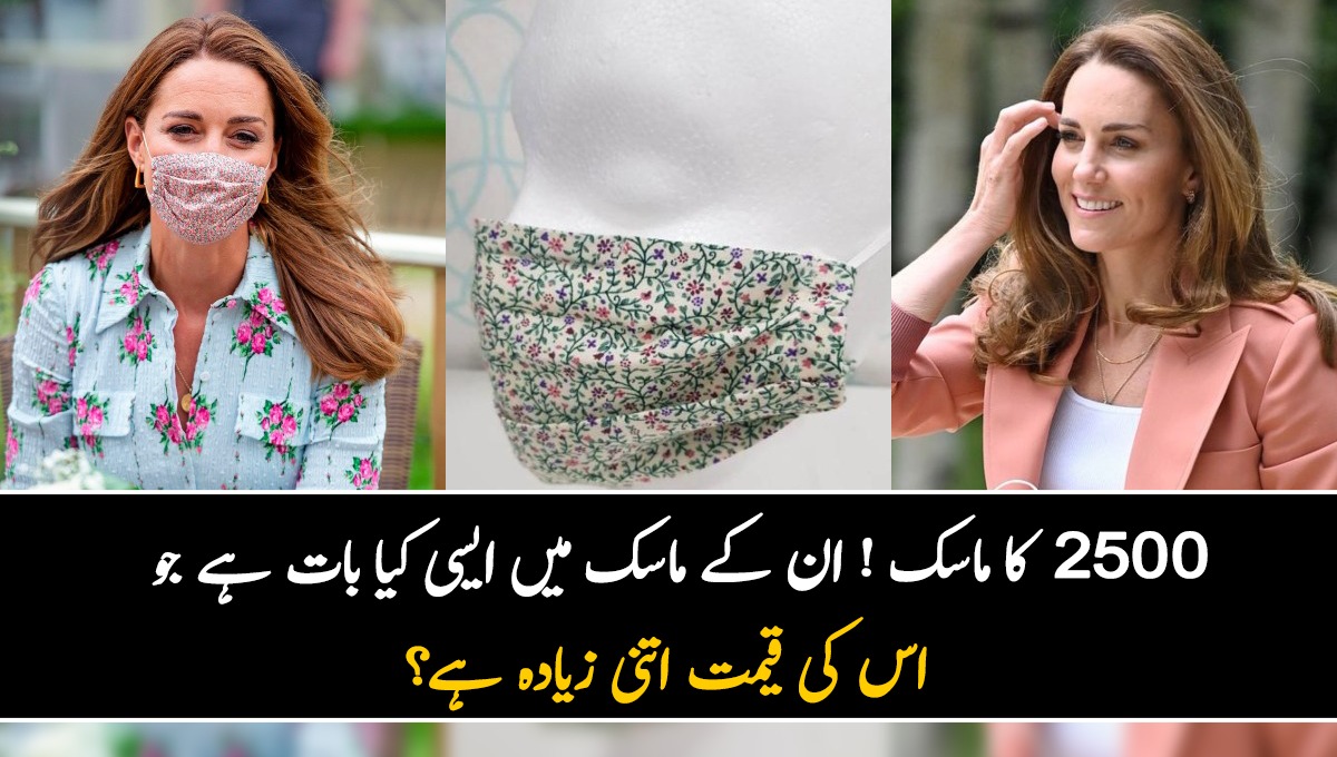 2500 کا ماسک ! ان کے ماسک میں ایسی کیا بات ہے جو اس کی قیمت اتنی زیادہ ہے؟ جانیں شاہی خاندان کی 5 عام سی چیزوں کی مہنگی قیمت جو آپ کو بھی حیران کردیں گی