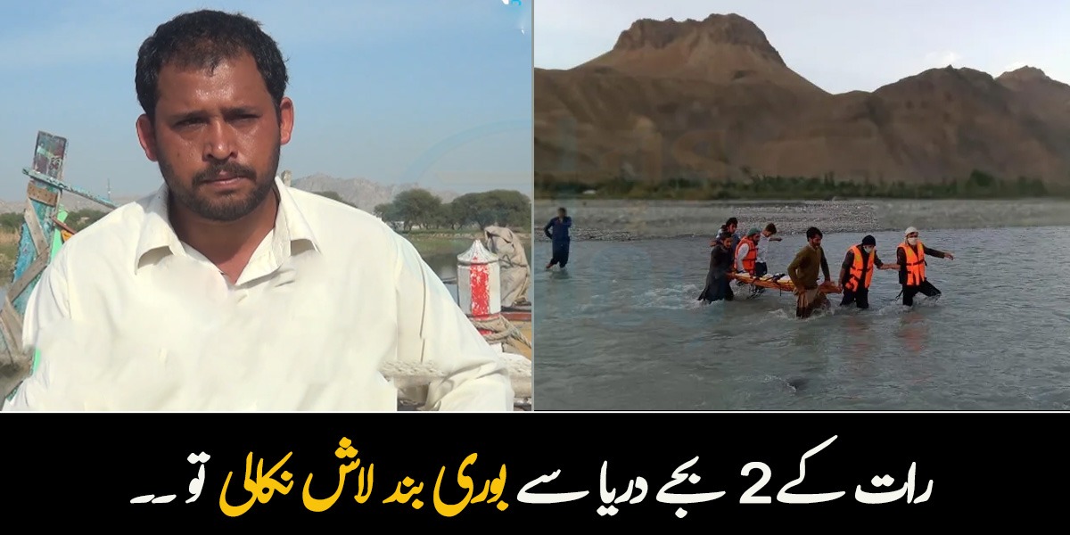 15 سال سے دریا میں ڈوبنے والوں کی لاشیں نکالتا ہوں ۔۔ رات 2 بجے ایک شخص کی لاش نکالی تو کیا واقعہ پیش آیا؟