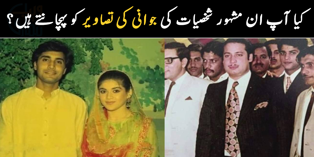 اب چہرا ہی بدل گیا ۔۔ پاکستانی مشہور شخصیات جو پہلے بالکل مختلف نظر آتی تھیں، دیکھیں ان کی چند حیران کر دینے والی تصاویر