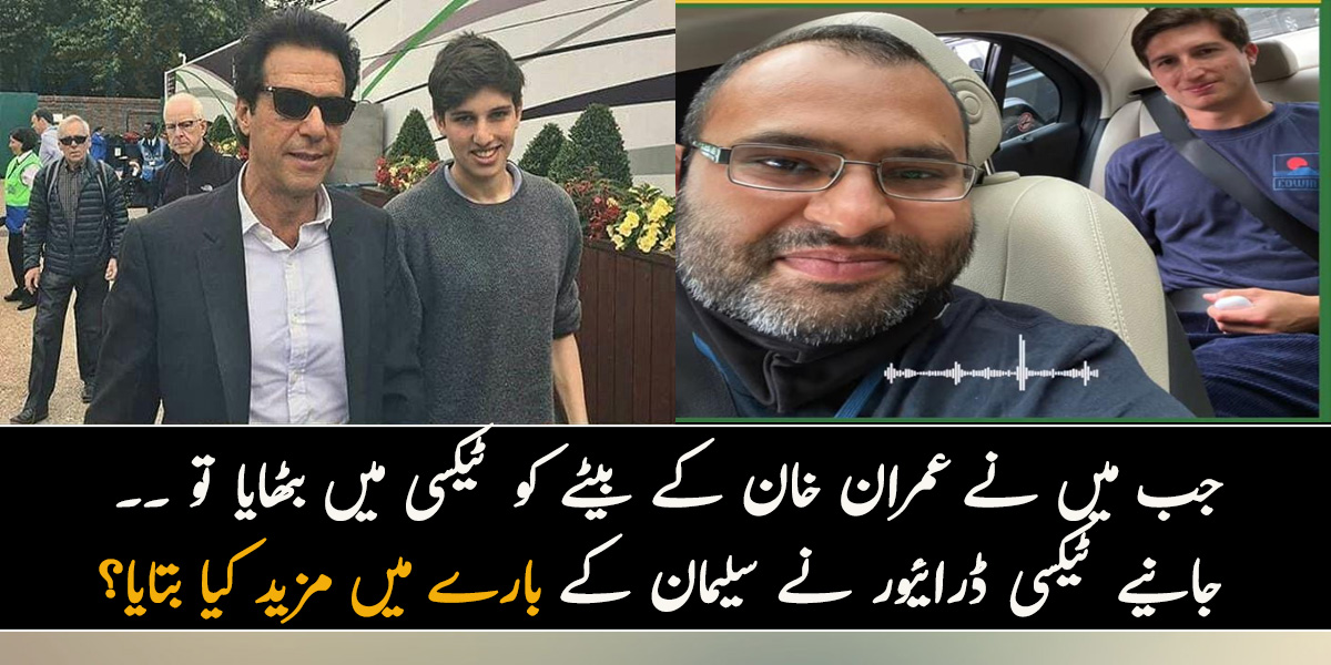 جب میں نے عمران خان کے بیٹے کو ٹیکسی میں بٹھایا تھا تو ۔۔ ان کا بیٹا کسی مرسیڈیز میں نہیں بلکہ ٹیکسی میں سفر کرتا ہے ! جانیے ٹیکسی ڈرائیور نے سلیمان کے بارے میں کیا بتایا تھا؟