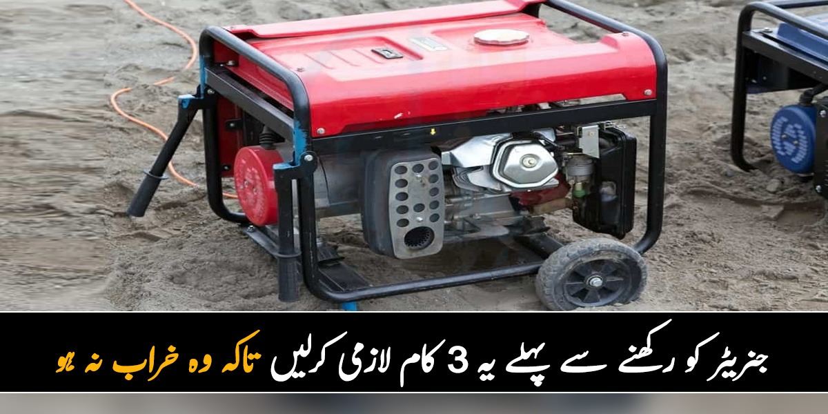 پیٹرول نکال دیں اور۔۔ جنریٹر رکھنے سے پہلے وہ 3 کام کون سے ہیں جو لازمی کرلینے چاہئیں تاکہ وہ خراب نہ ہو؟ جانیں