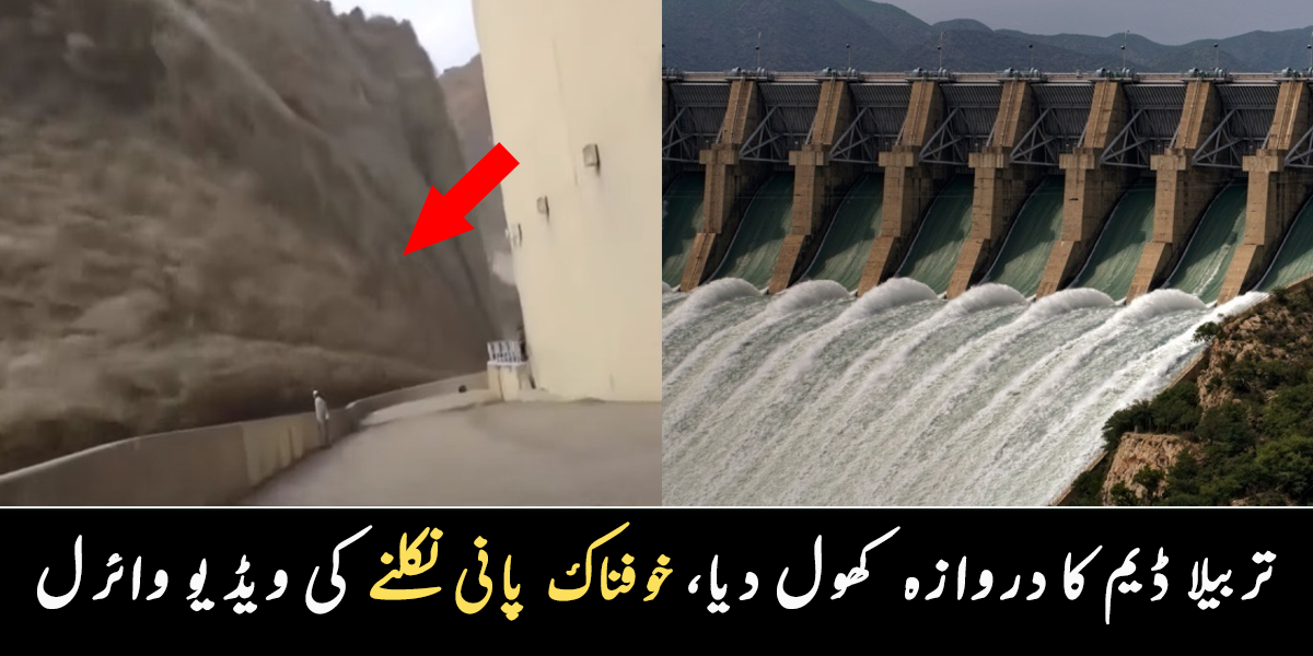 تربیلا ڈیم نے بھی خطرے کی گھنٹی بجا دی۔۔ ڈیم کا دروازہ کھولنے پر خوفناک پانی نکلنے کی ویڈیو وائرل