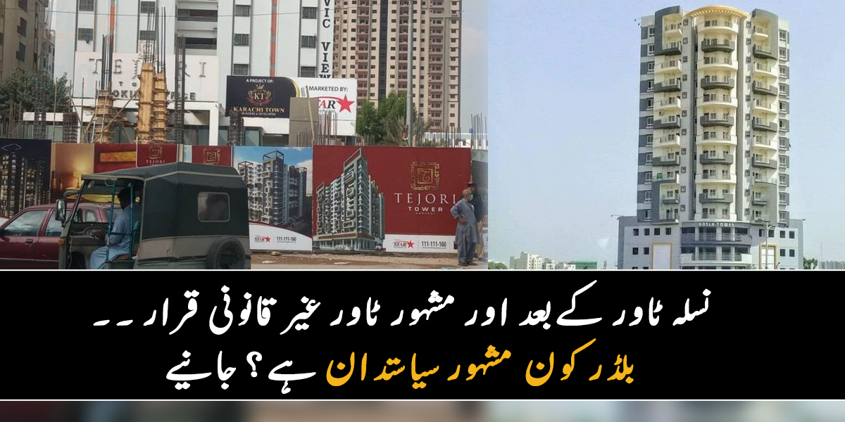 اب کون سے کروڑوں کے فیلٹ گرانے کا حکم مل گیا؟ جانیے نسلہ ٹاور کے بعد کس مشہور ٹاور کے رہائشیوں کے ساتھ دھوکہ ہو گیا؟