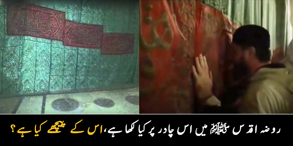 لال اور ہرے رنگ کے پردے پر کیا لکھا ہے، روضہ اقدس ﷺ کے اندر کیا چیزیں موجود ہیں؟ وہ معلومات جو آپ بھی جاننا چاہیں گے