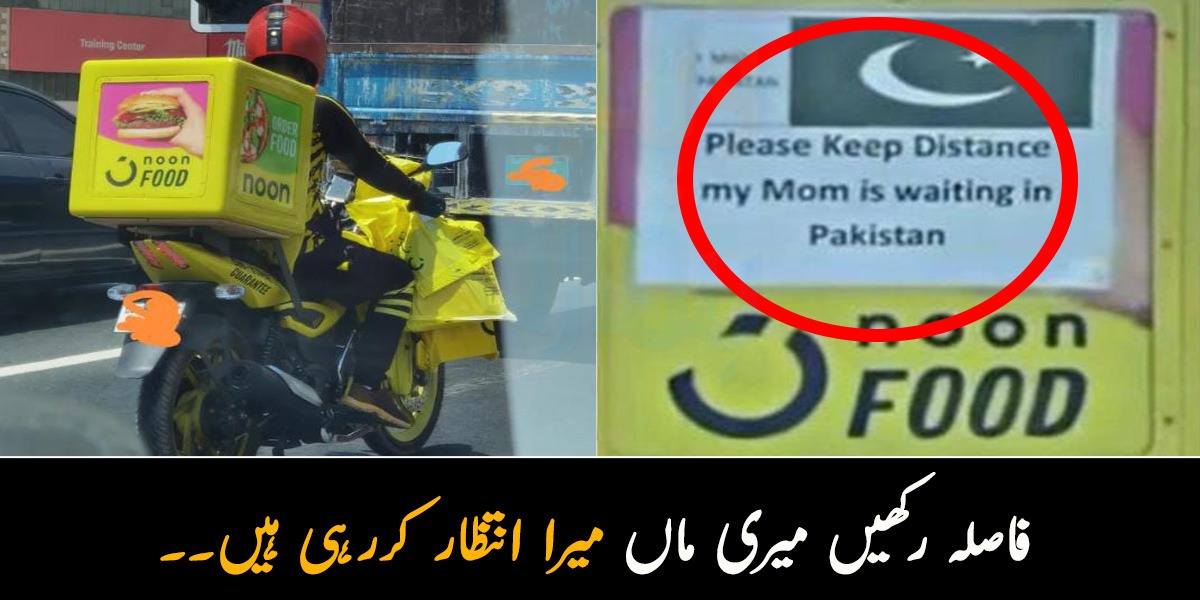 فاصلہ رکھیں میری ماں میرا انتظار کررہی ہیں۔۔ ڈلیوری بوائے کس ڈر سے موٹرسائیکل کے پیچھے یہ جملہ لکھ کر چلتا ہے؟