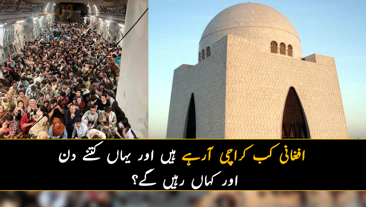 افغانی کب کراچی آرہے ہیں اور یہاں کتنے دن اور کہاں رہیں گے؟