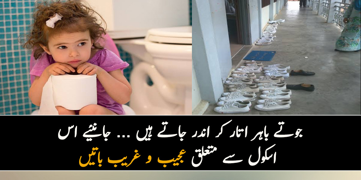 جوتے باہر اتار کر اندر جاتے ہیں ... جانئیے اس اسکول سے متعلق ایسی عجیب و غریب باتیں جو آپ نے بھی آج سے پہلے کبھی نہیں سنی ہوں گی